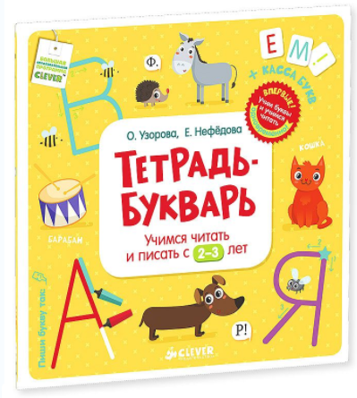 Тетрадь-Букварь. Учимся читать и писать с 2-3 лет _0.png